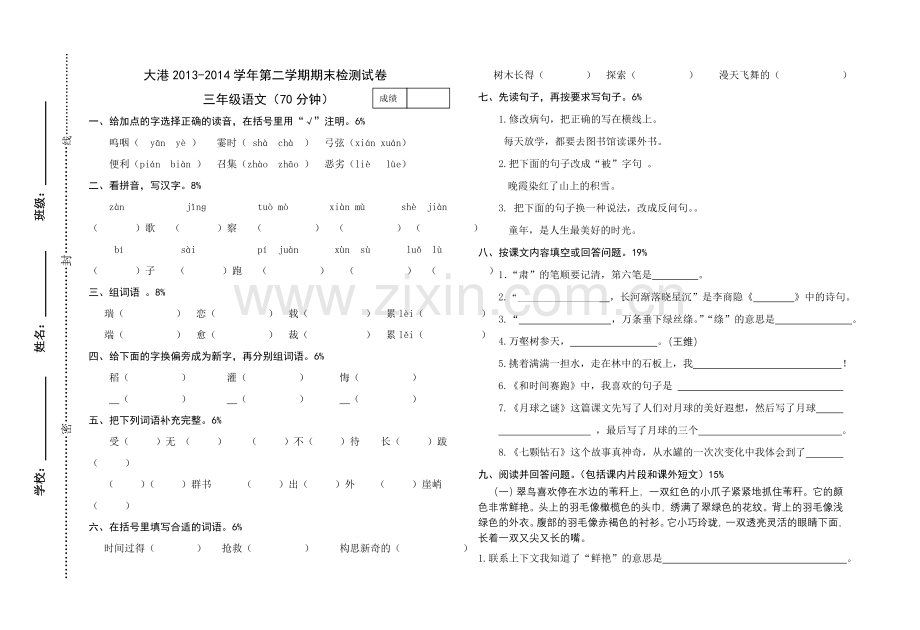 三级第二学期期末检测试卷.doc_第1页