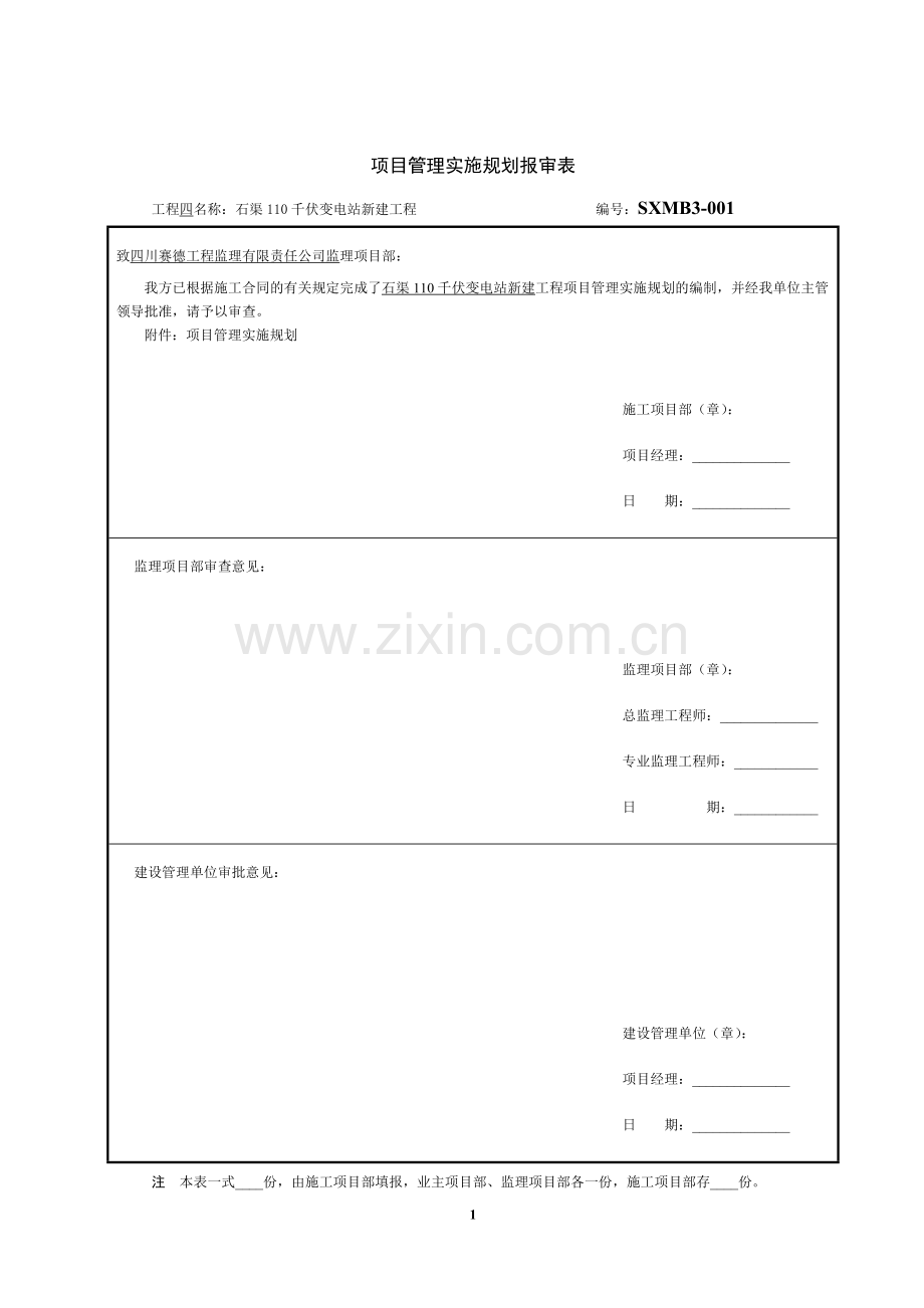 110千伏变电站项目管理实施规划-毕业论文.doc_第1页