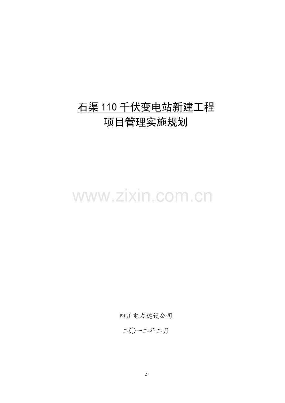 110千伏变电站项目管理实施规划-毕业论文.doc_第2页