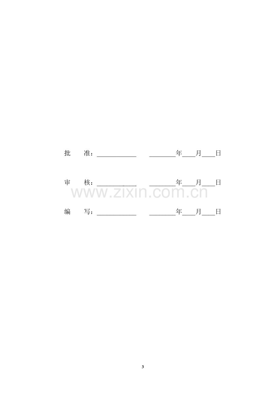 110千伏变电站项目管理实施规划-毕业论文.doc_第3页