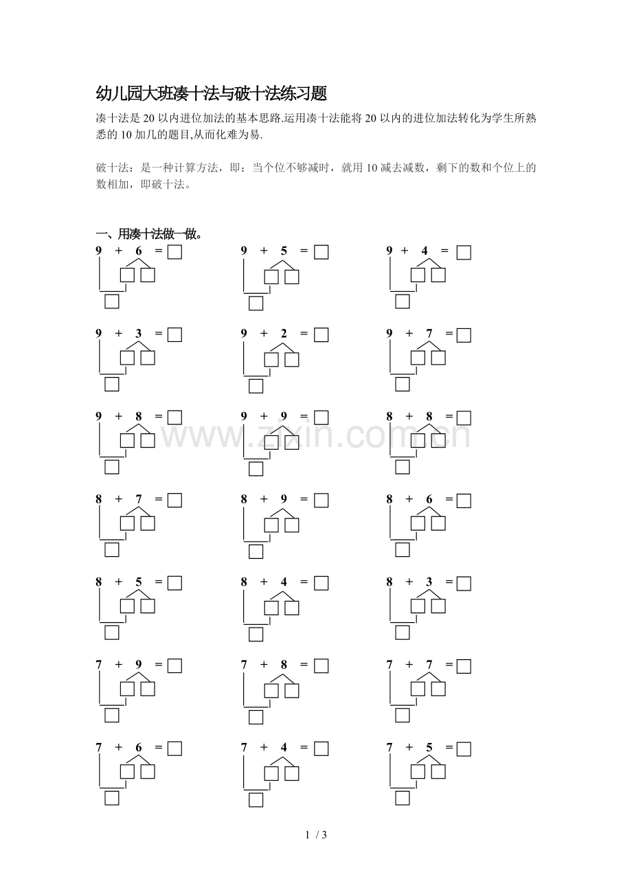 幼儿园大班凑十法与破十法测验题.doc_第1页