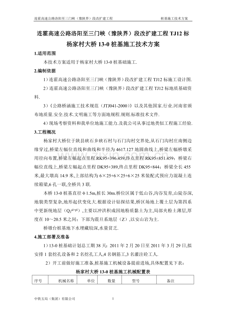 杨家村大桥桩基础施工方案(人工挖孔和钻孔).doc_第3页