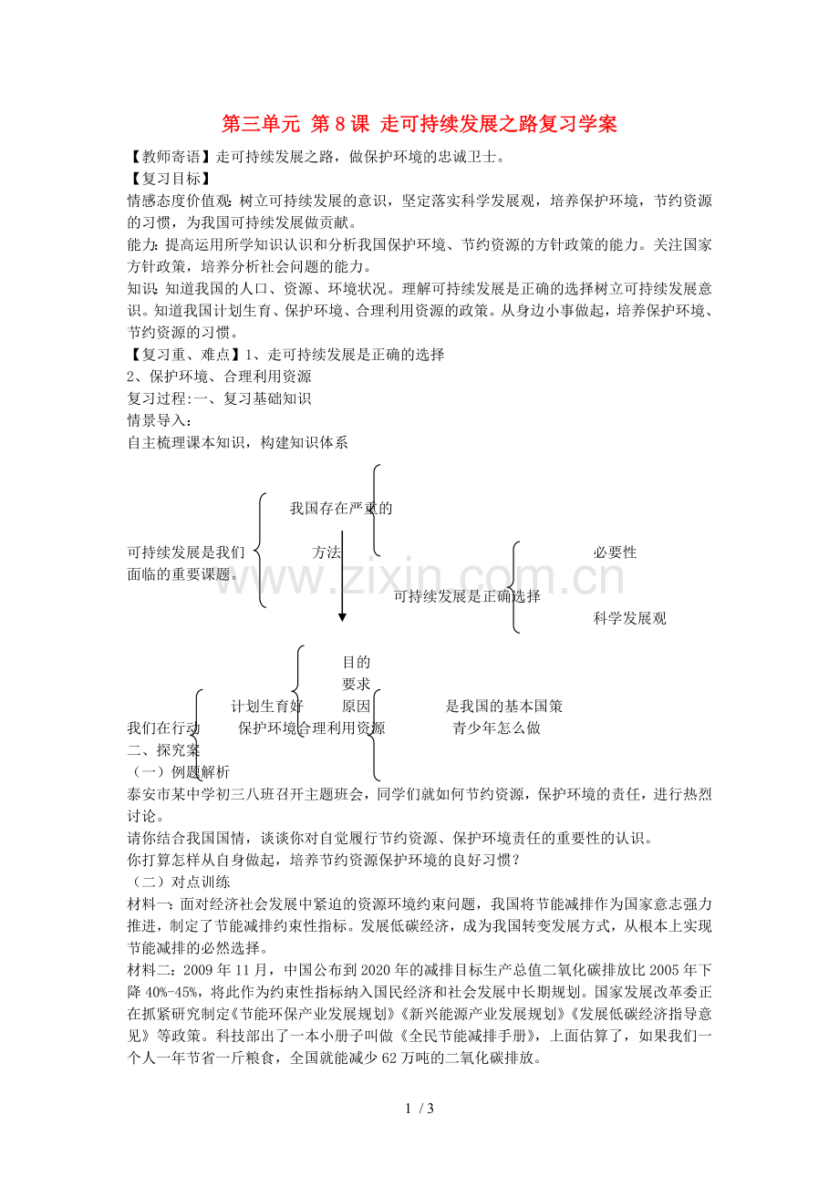 山东省新泰市汶城中学政治全册单元课走可持续发展之路复习学案.doc_第1页