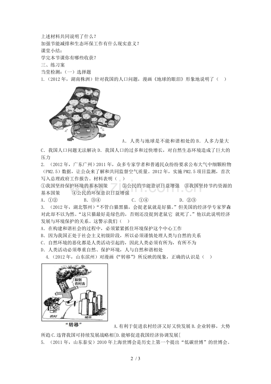 山东省新泰市汶城中学政治全册单元课走可持续发展之路复习学案.doc_第2页