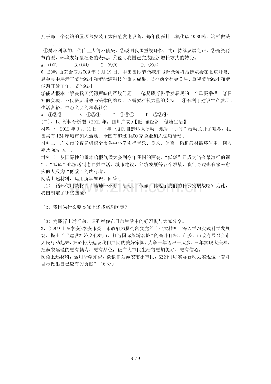 山东省新泰市汶城中学政治全册单元课走可持续发展之路复习学案.doc_第3页