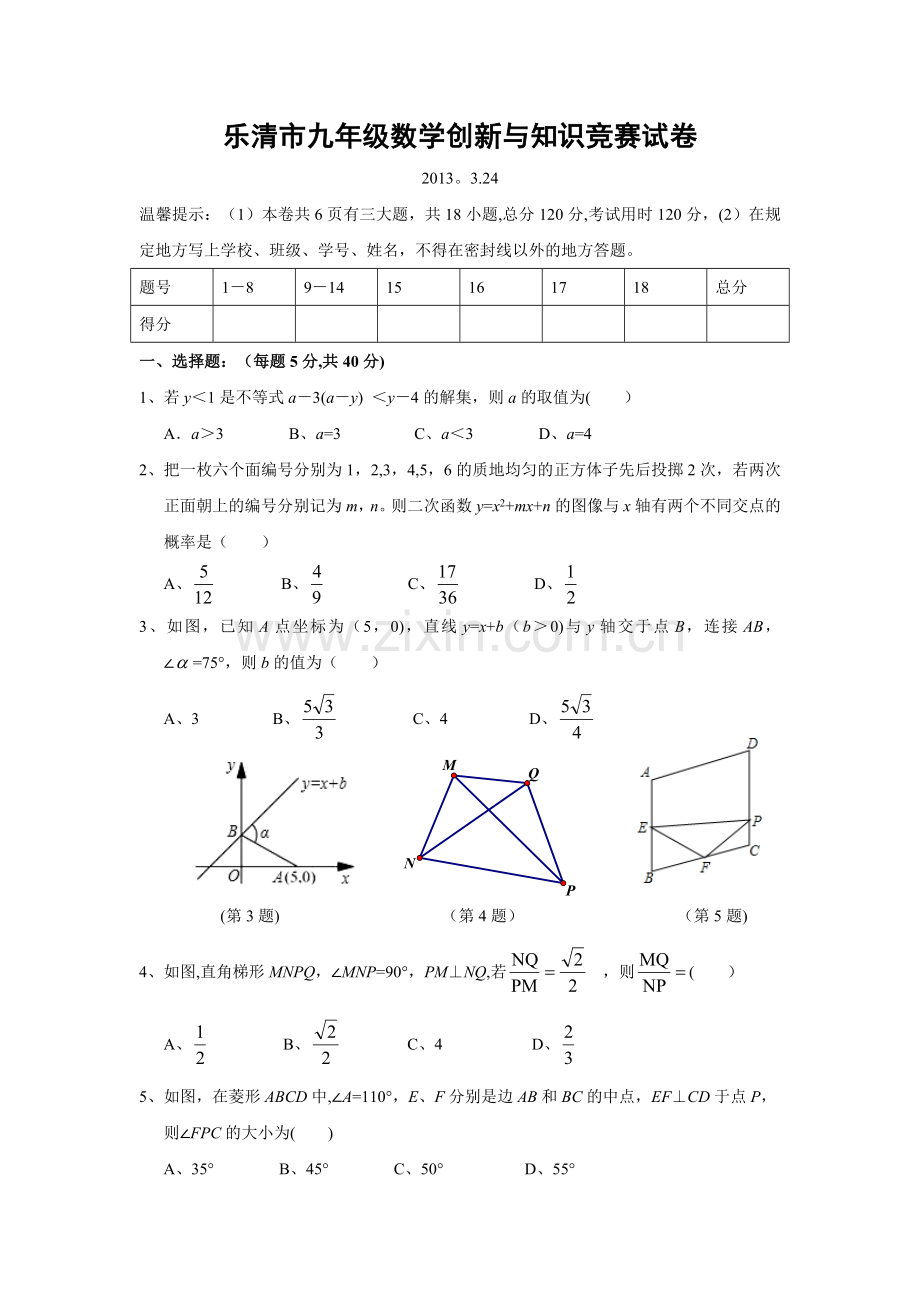 浙江省乐清市2013年数学创新与知识运用竞赛试卷.doc_第1页