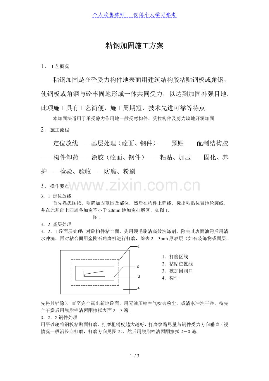 粘钢加固方案.doc_第1页