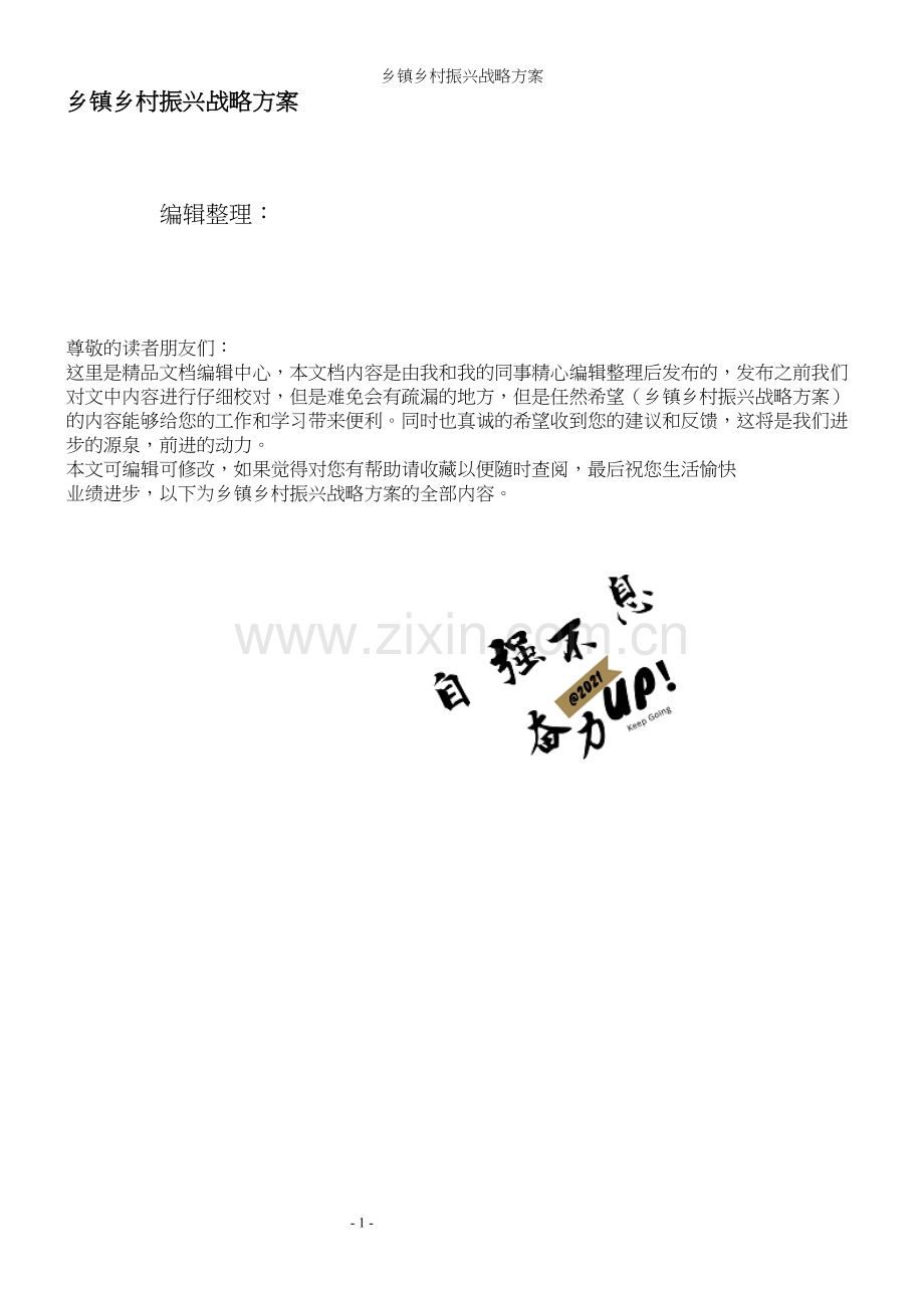 乡镇乡村振兴战略方案.docx_第1页