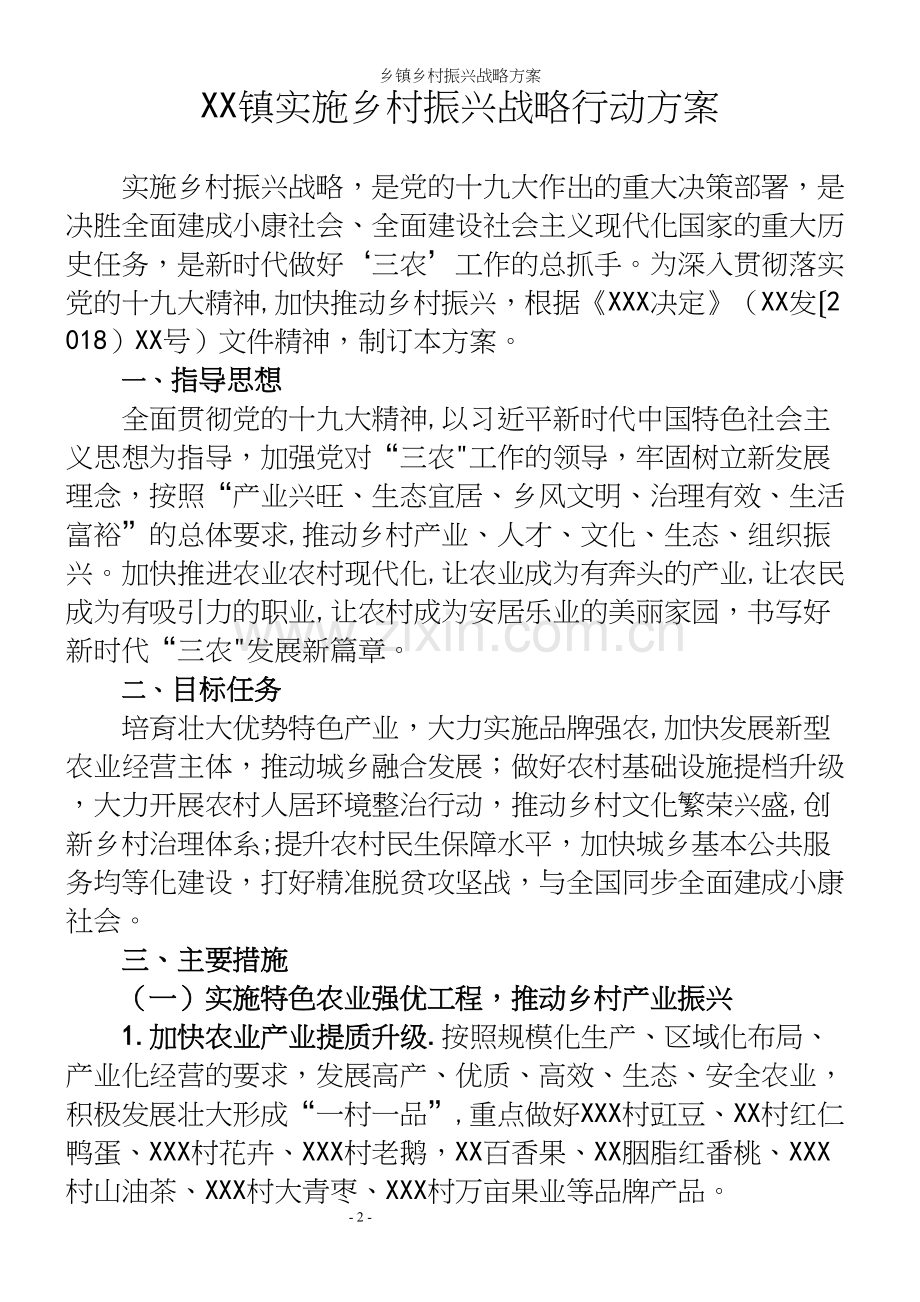 乡镇乡村振兴战略方案.docx_第2页