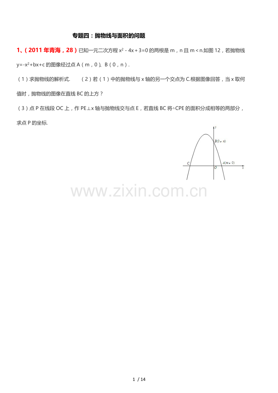 抛物线与面积问题(模拟题).docx_第1页