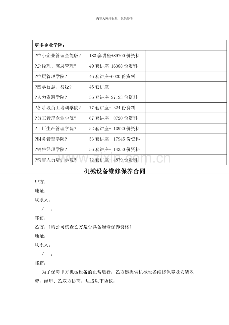 机械设备维修保养合同书.doc_第1页