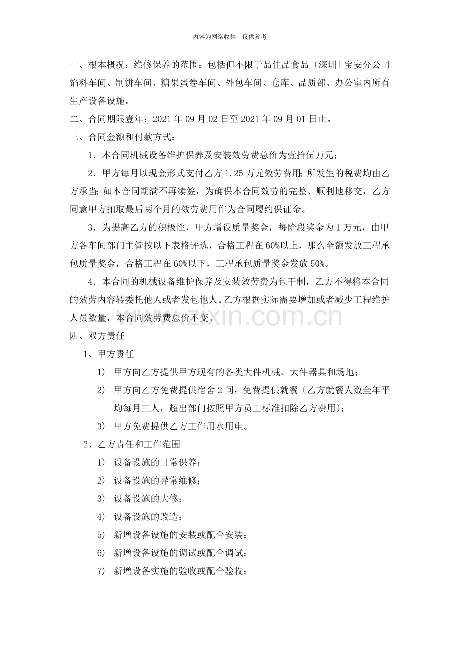 机械设备维修保养合同书.doc_第2页