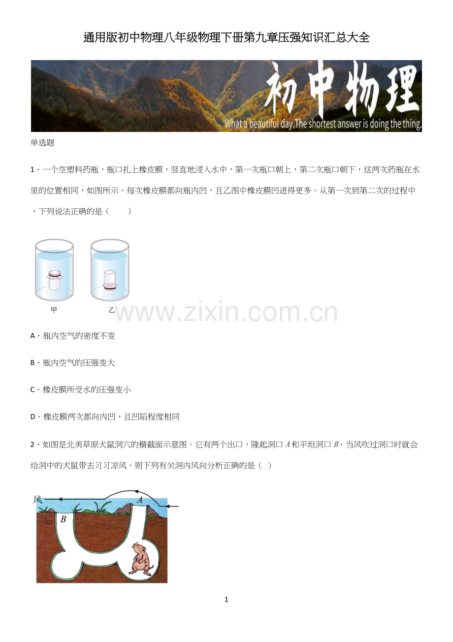 通用版初中物理八年级物理下册第九章压强知识汇总大全.docx_第1页