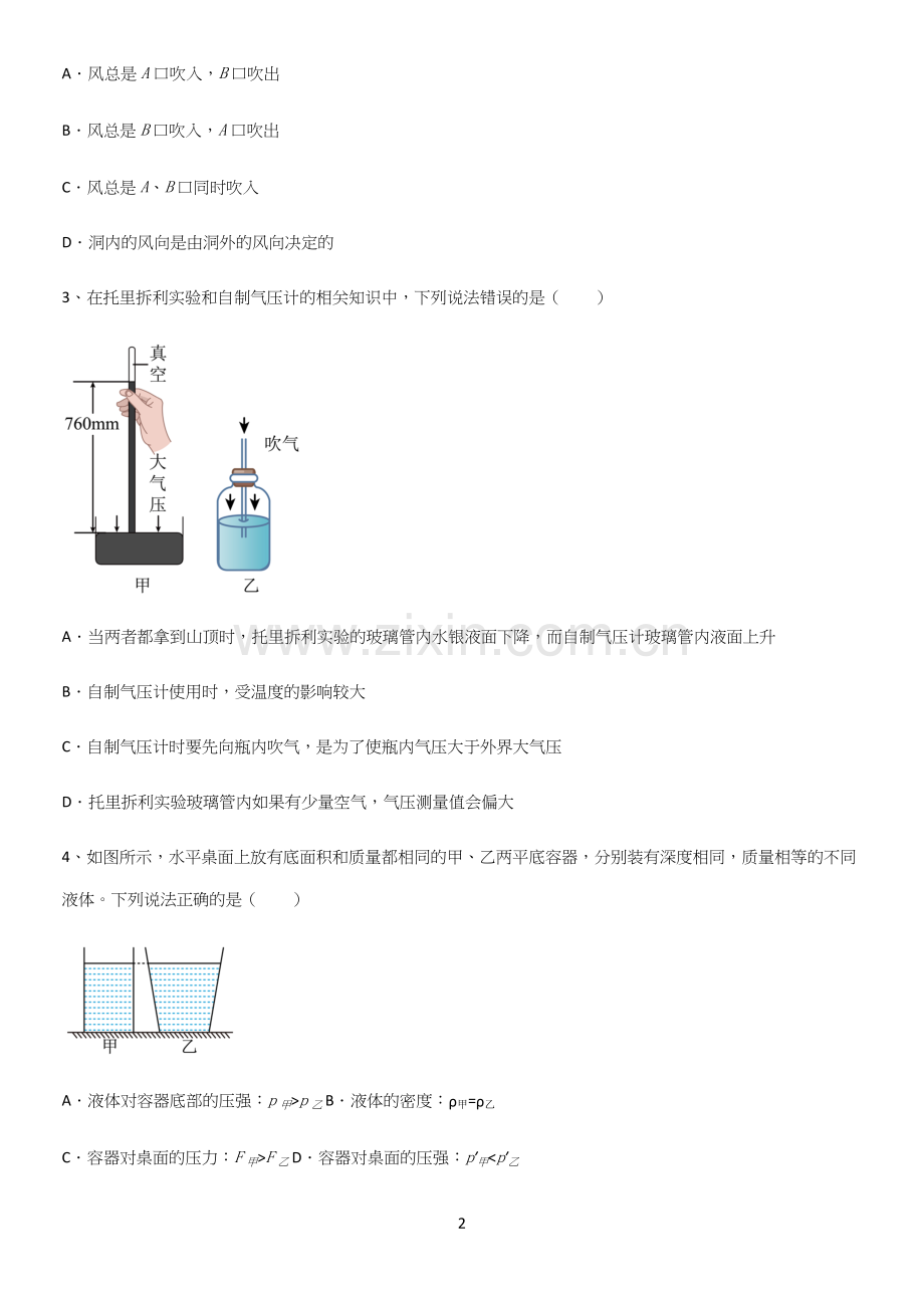 通用版初中物理八年级物理下册第九章压强知识汇总大全.docx_第2页