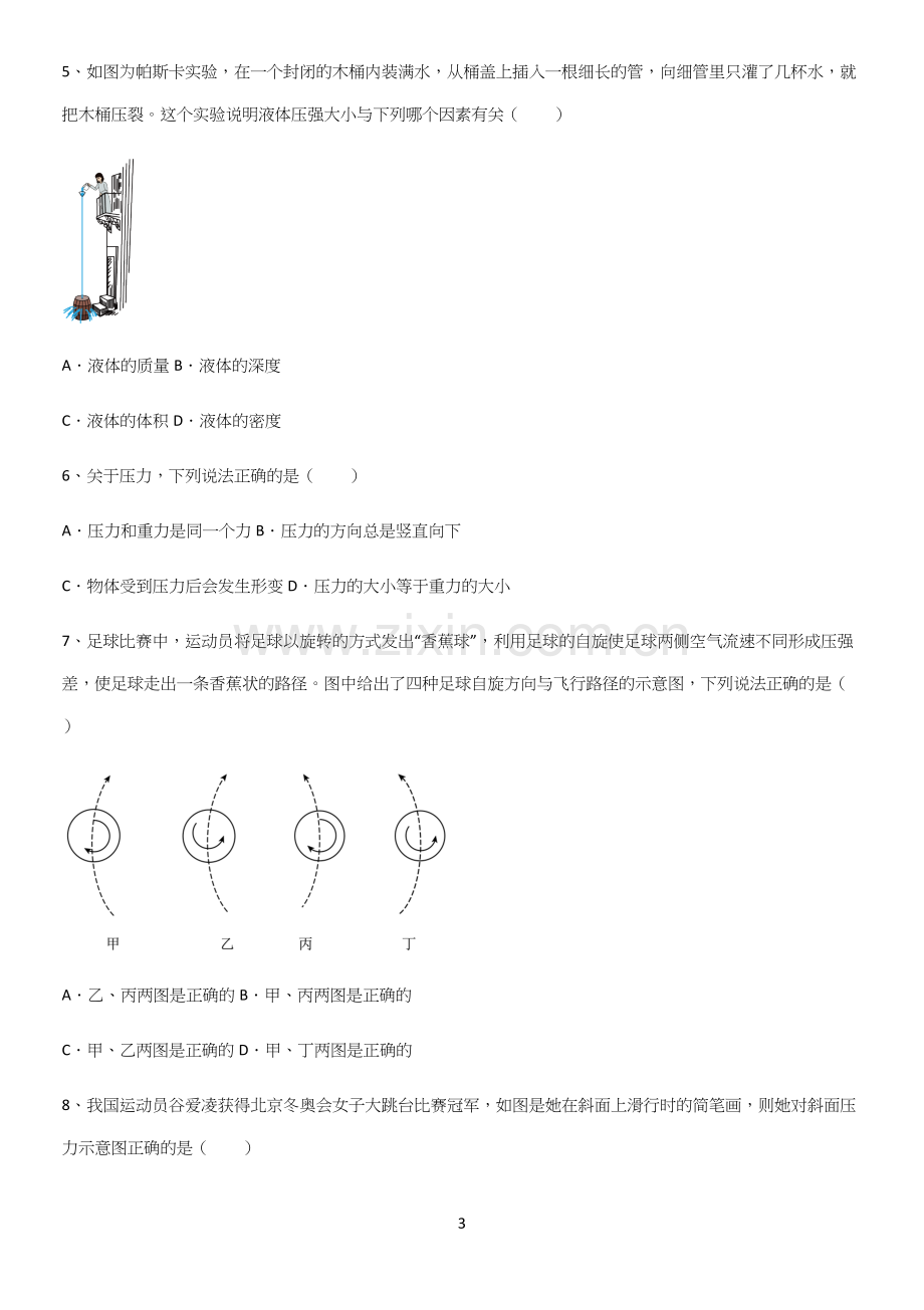 通用版初中物理八年级物理下册第九章压强知识汇总大全.docx_第3页