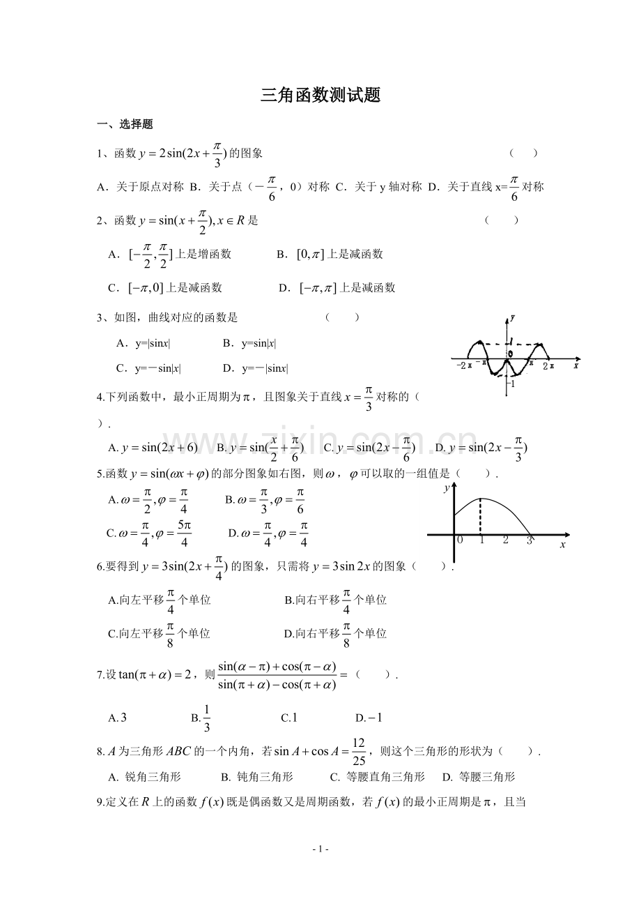 三角函数图像与性质试题及配套答案.pdf_第1页