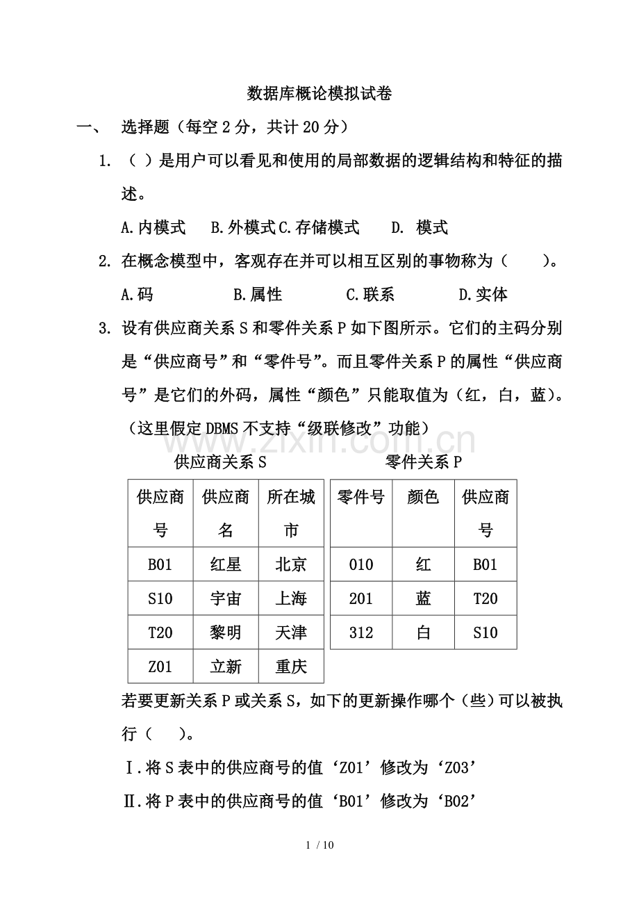 数据库概论模拟习题.doc_第1页