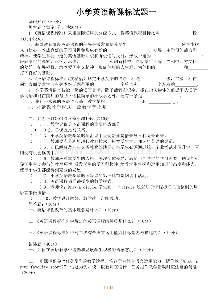 小学英语新课标试题五套(带标准答案)第一份.doc_第1页