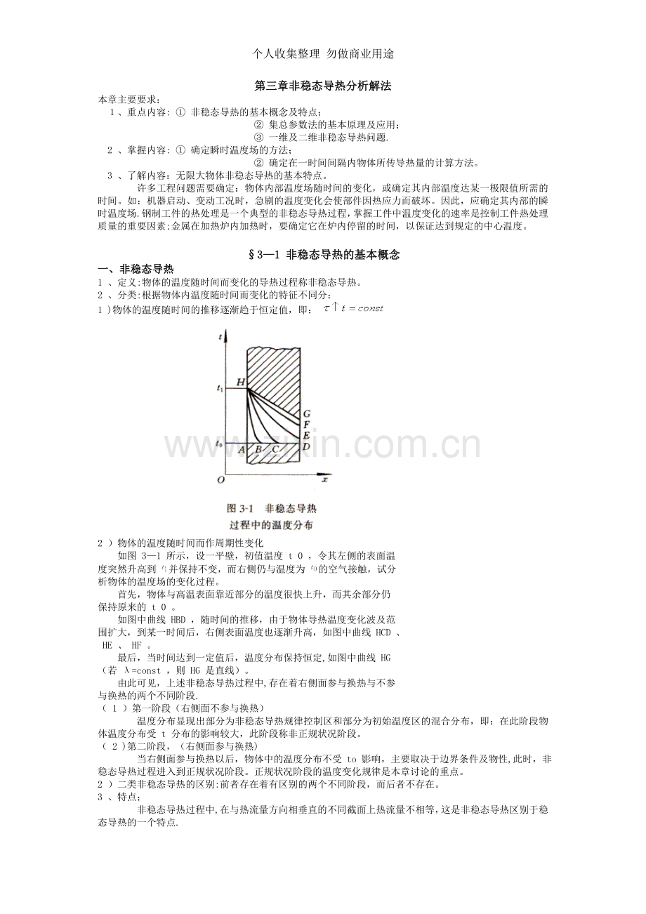 第三章非稳态导热分析解法.doc_第1页