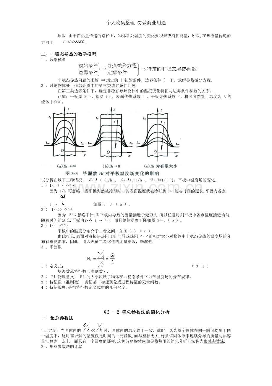 第三章非稳态导热分析解法.doc_第2页