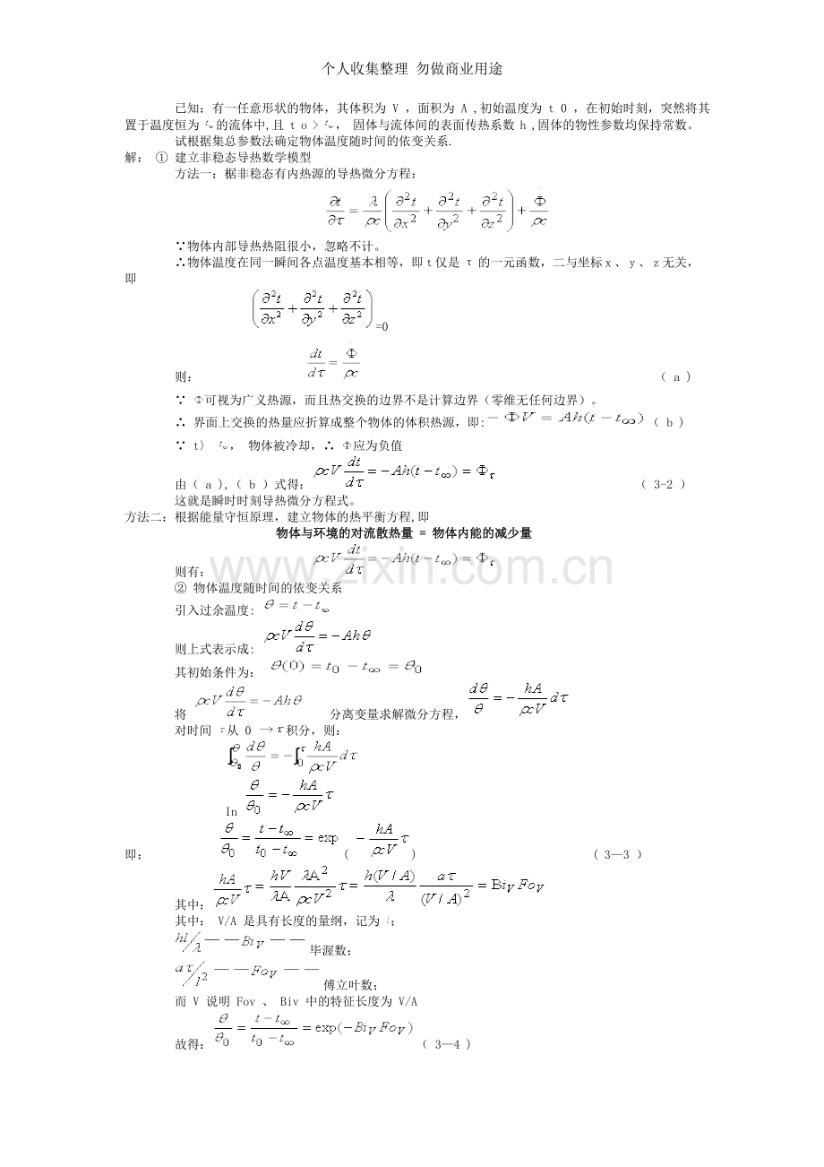 第三章非稳态导热分析解法.doc_第3页