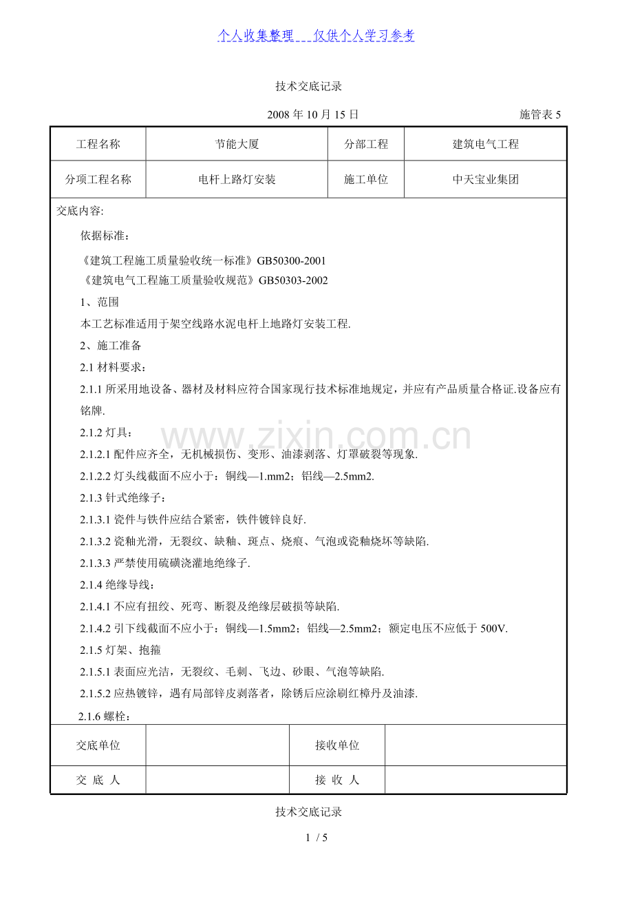 电杆上路灯安装交底记录.doc_第1页