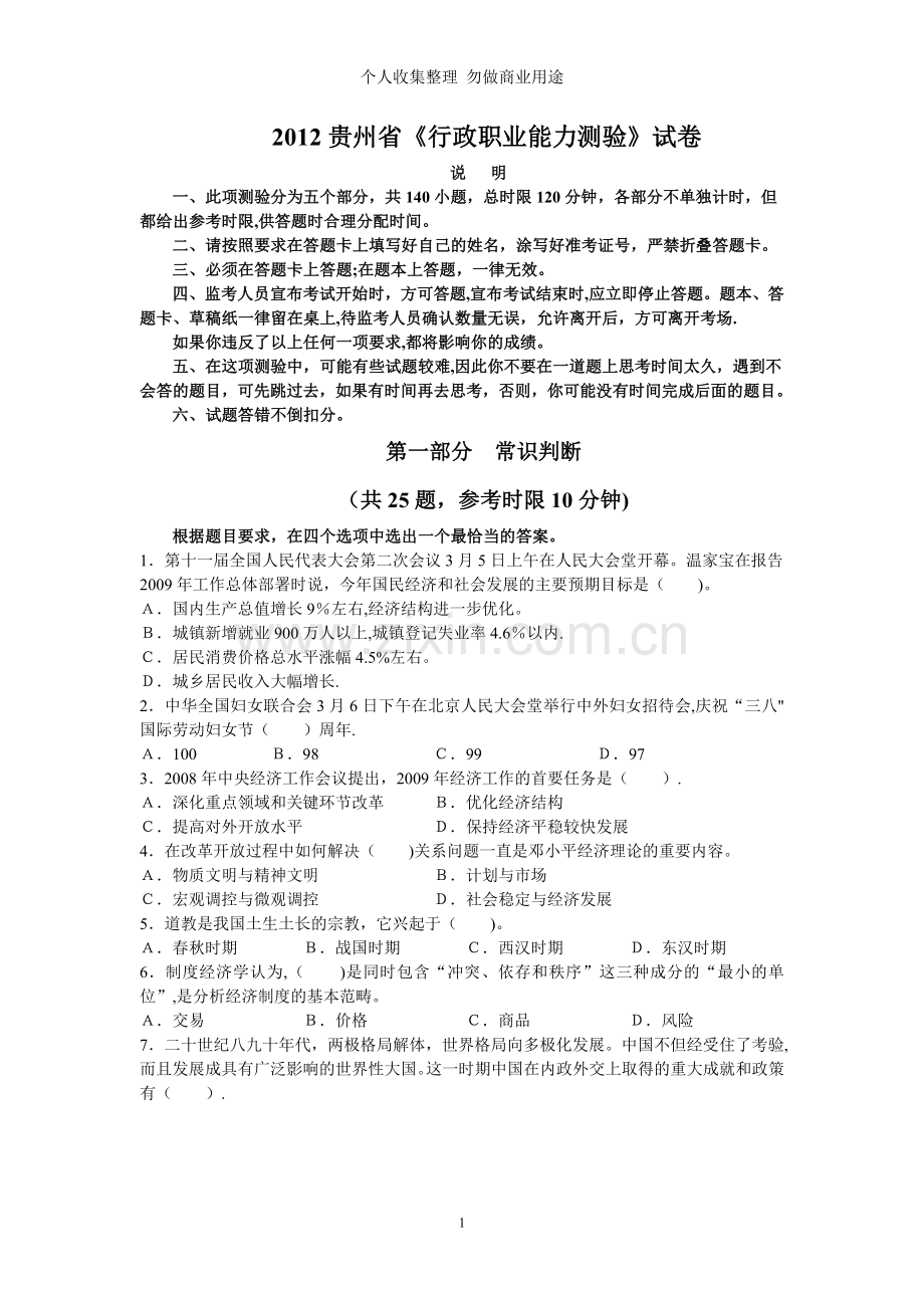 贵州省《行政职业能力测验》试卷.doc_第1页