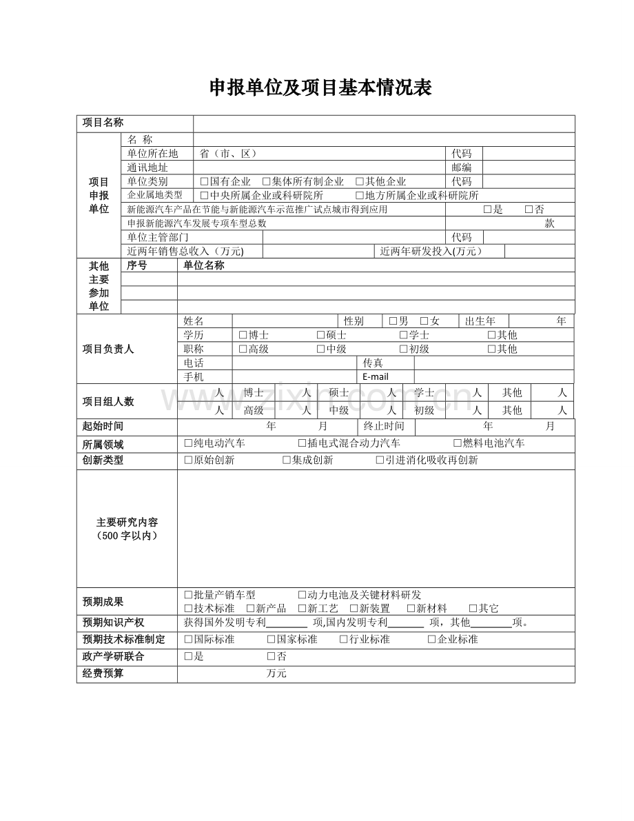 新能源汽车产业技术创新工程整车项目申报书.doc_第2页