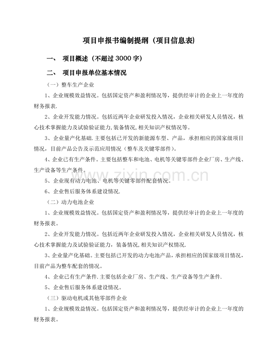 新能源汽车产业技术创新工程整车项目申报书.doc_第3页