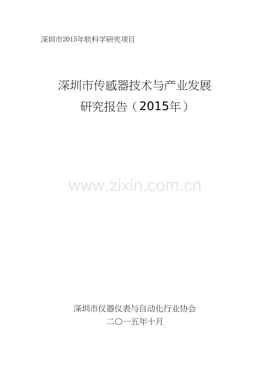 深圳市传感器技术与产业发展报告资料.doc_第1页