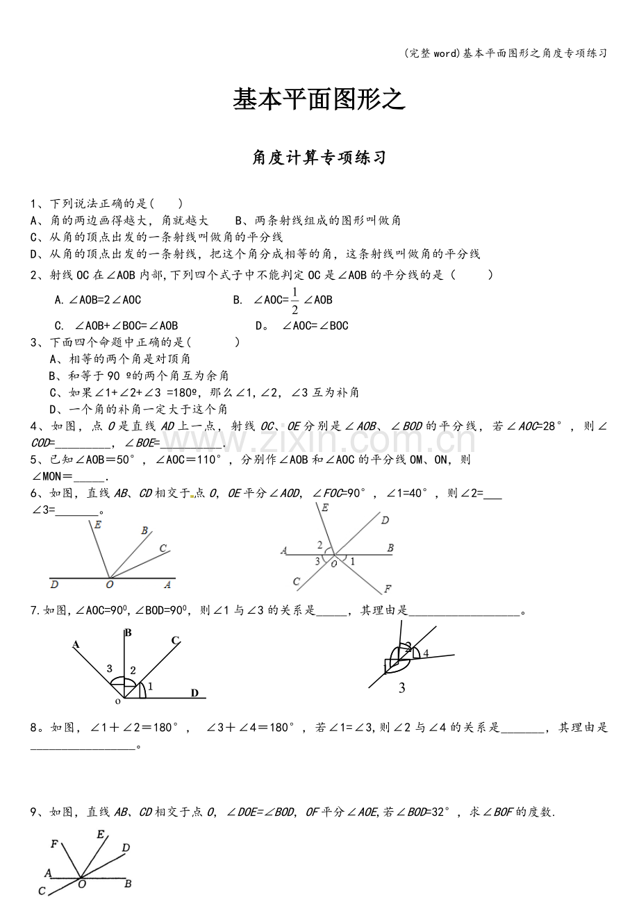 基本平面图形之角度专项练习.doc_第1页