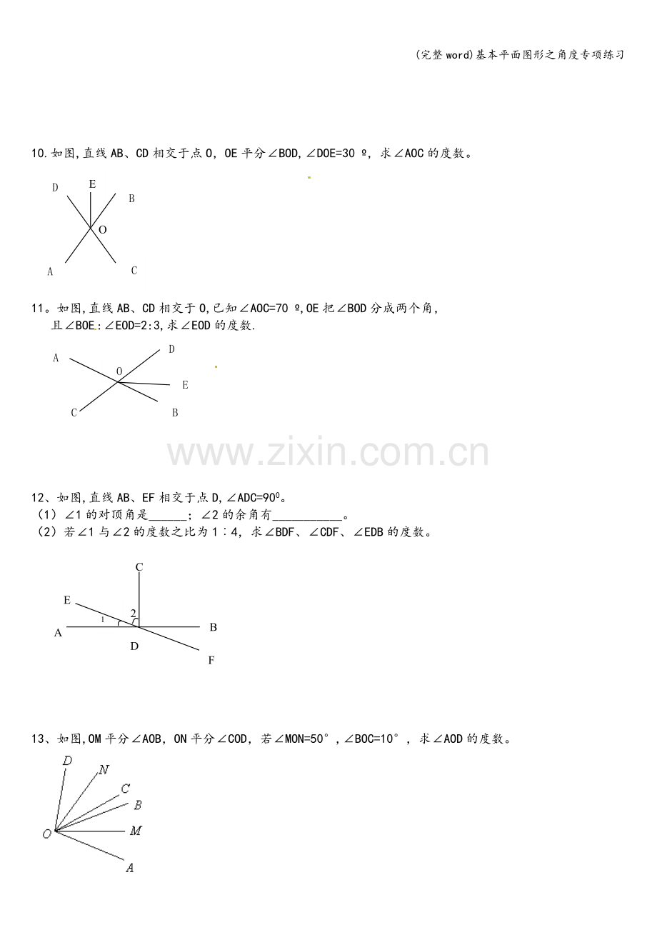 基本平面图形之角度专项练习.doc_第2页