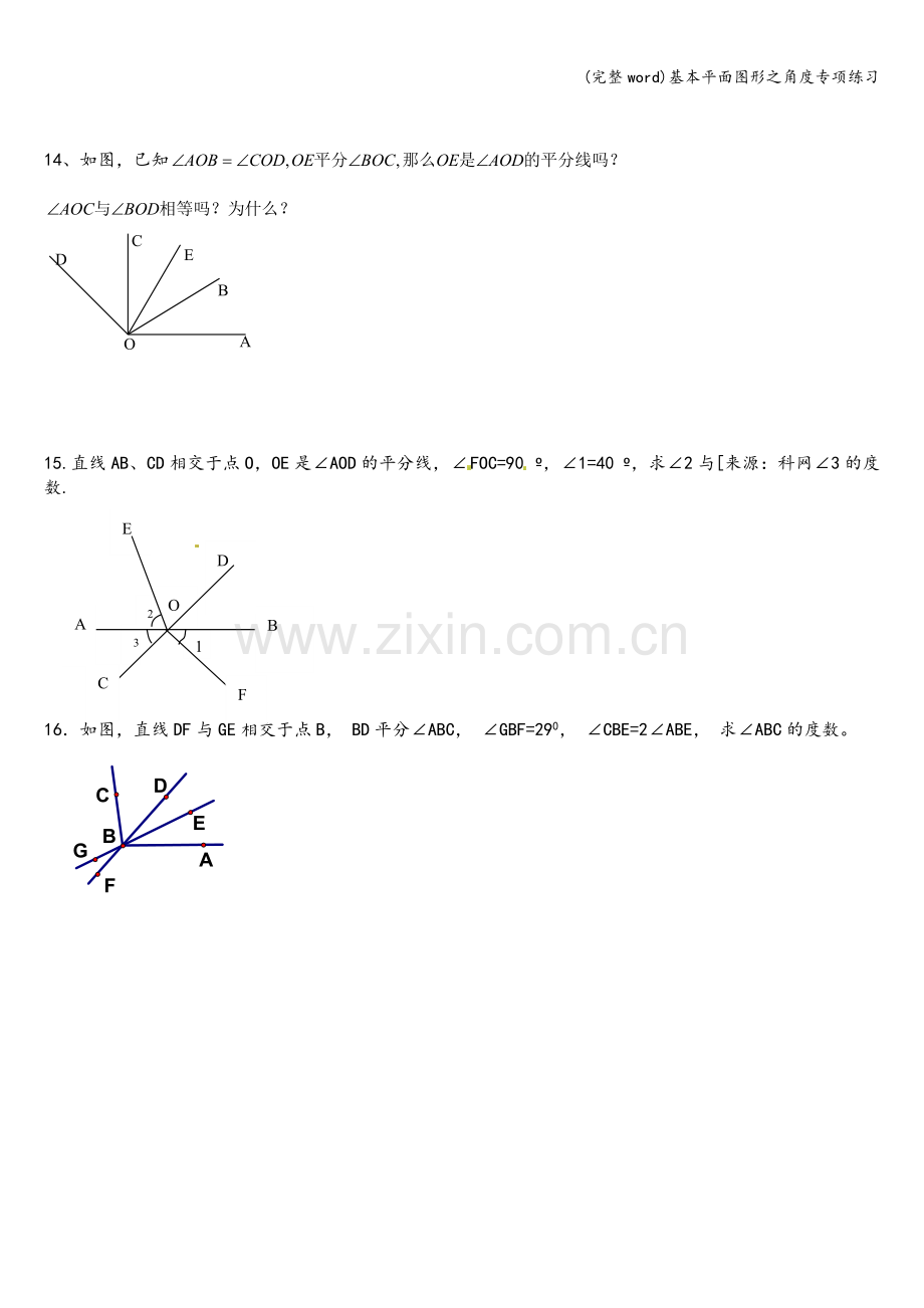 基本平面图形之角度专项练习.doc_第3页