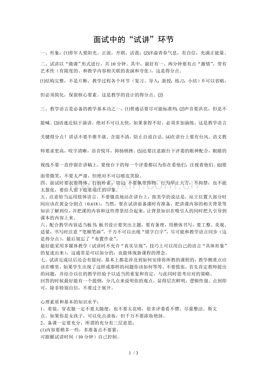 优秀教师资格证面试如何“试讲”.doc_第1页