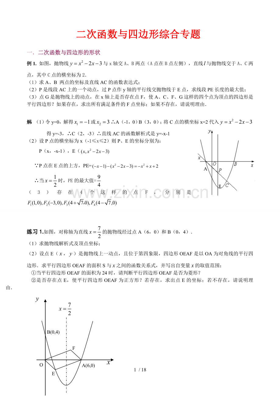 中考数学二次函数和四边形综合专题.doc_第1页