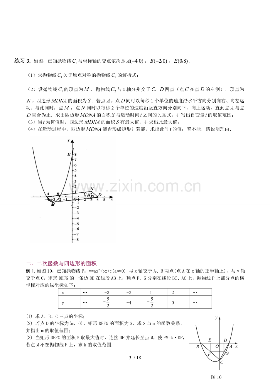 中考数学二次函数和四边形综合专题.doc_第3页