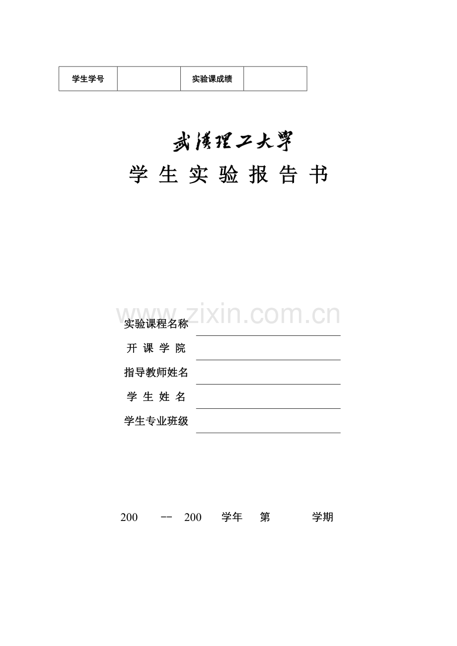 武汉理工大学实验报告书电子版.doc_第1页
