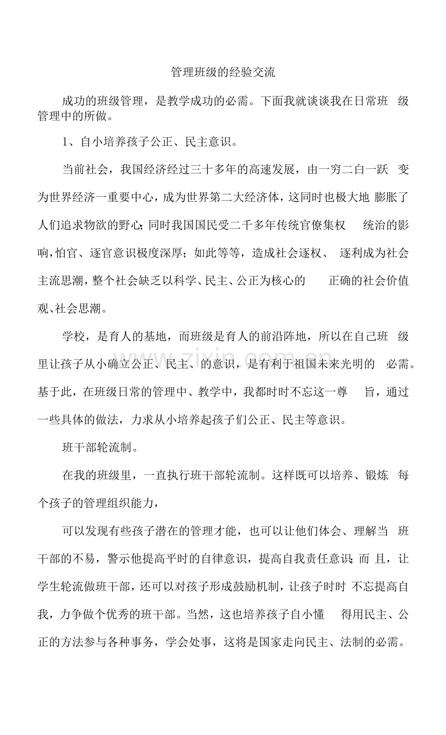 管理班级的经验交流.docx_第1页