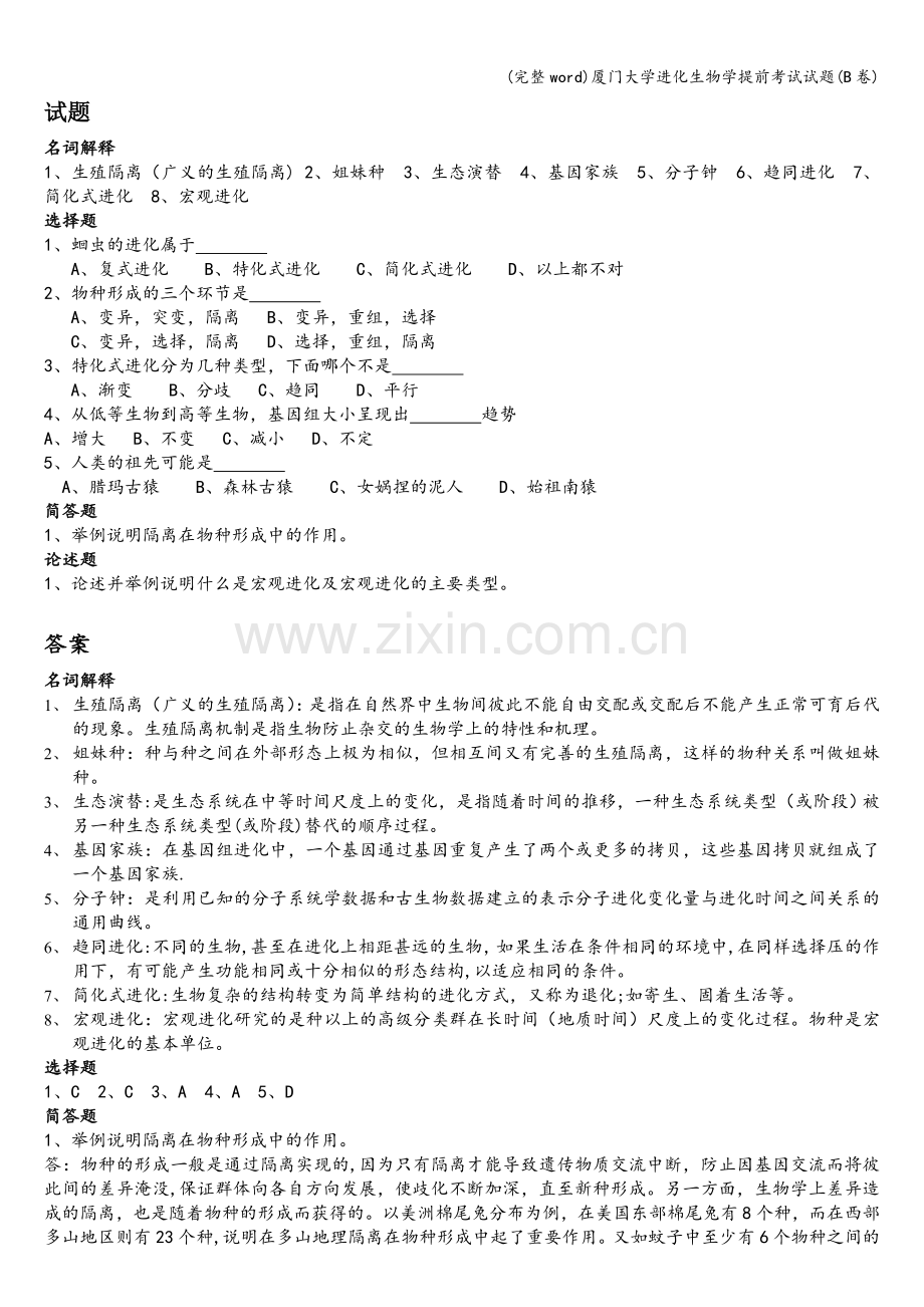 厦门大学进化生物学提前考试试题(B卷).doc_第1页