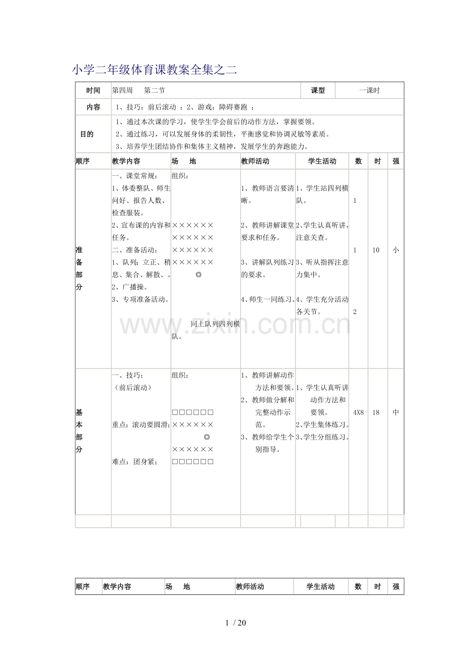 小学二年级体育课优秀教案全集之二.doc_第1页