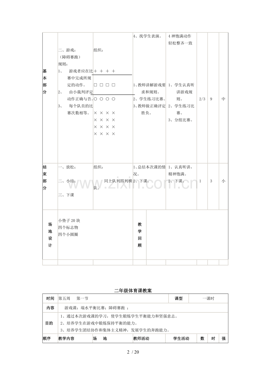 小学二年级体育课优秀教案全集之二.doc_第2页