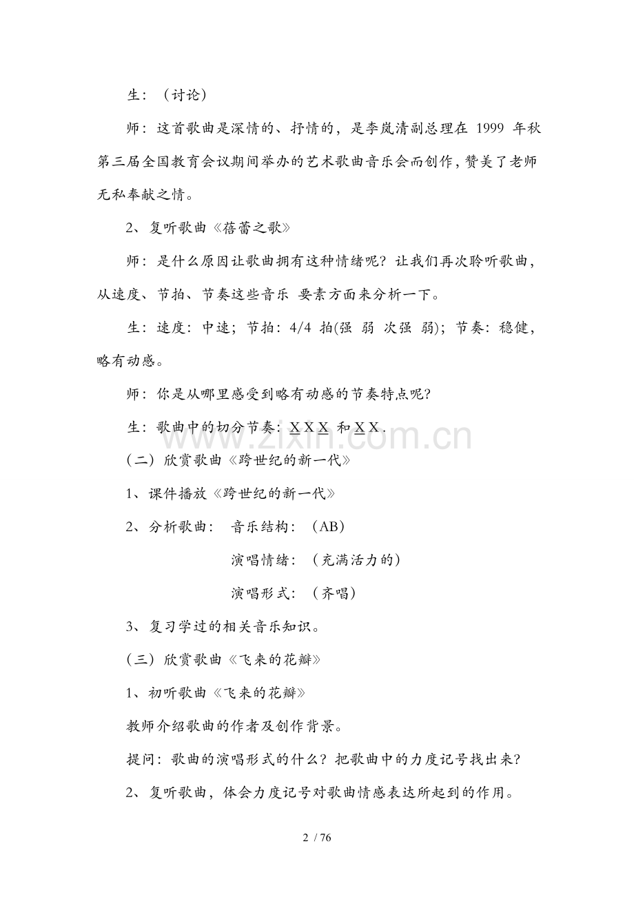 新人教版初中七年级上册音乐优秀教案全册.doc_第2页