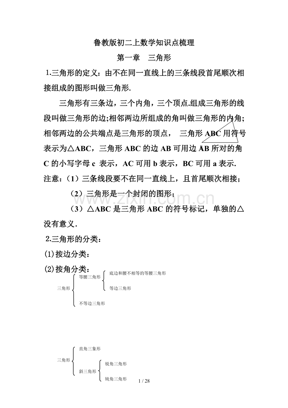 鲁教新版七年级数学上册复习知识点总结.doc_第1页