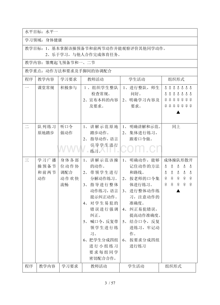 小学体育水平一优秀教案全集.doc_第3页