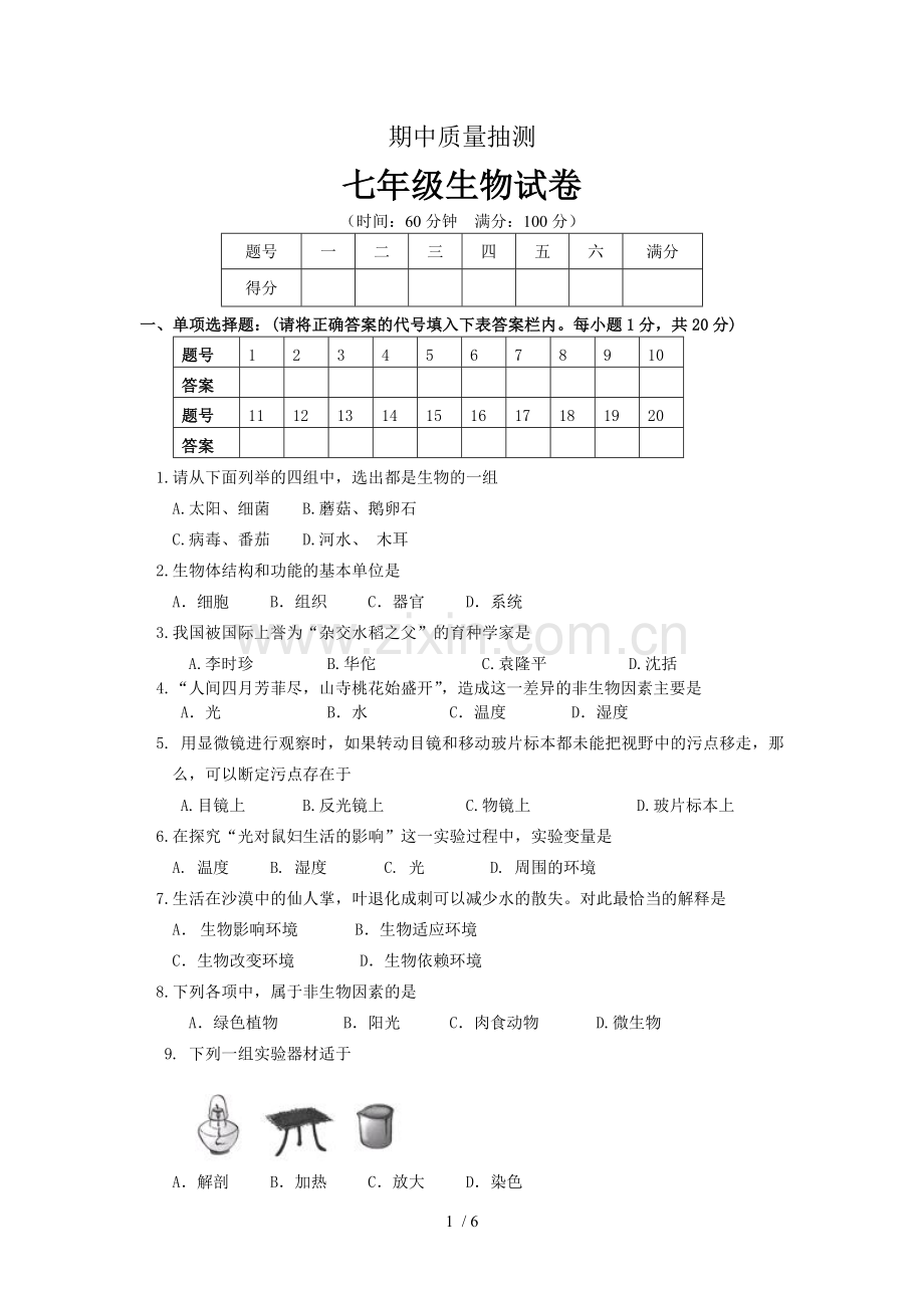 七年级生物上册期中试题及标准答案.doc_第1页