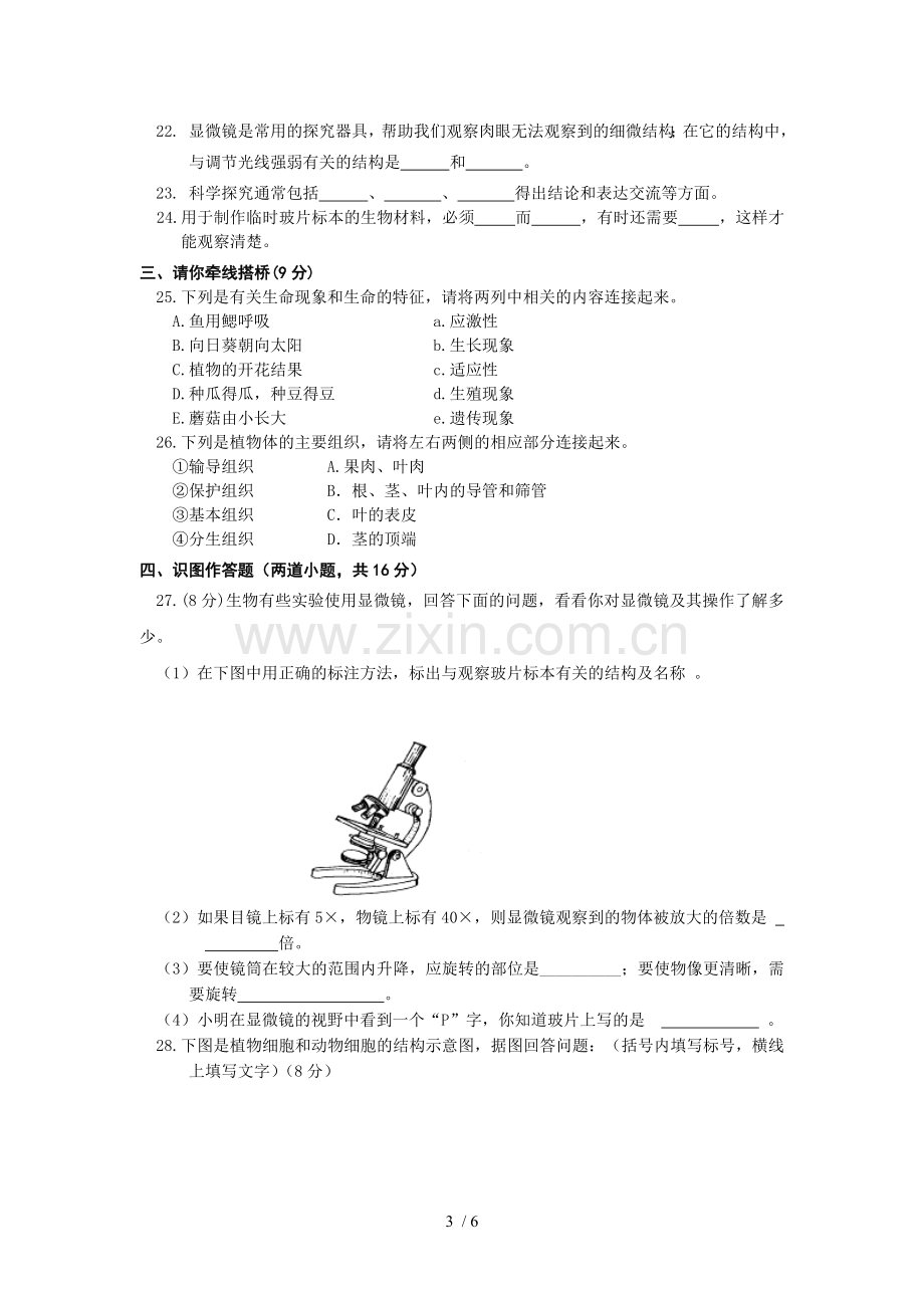 七年级生物上册期中试题及标准答案.doc_第3页