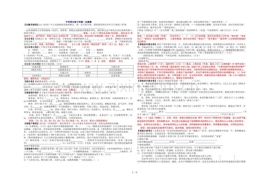 中考语文复习考试专题—名著篇.doc_第1页