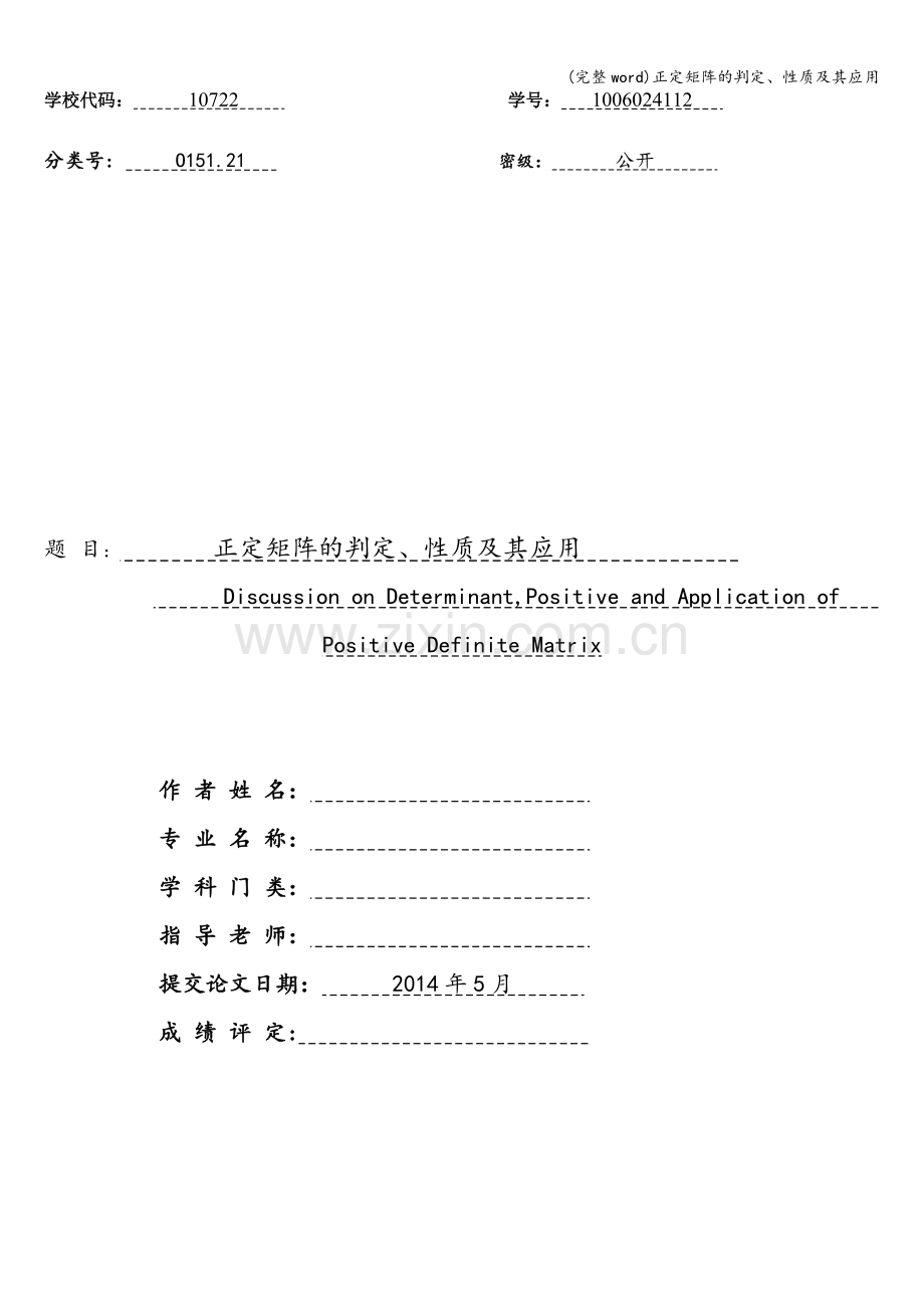 正定矩阵的判定、性质及其应用.doc_第1页