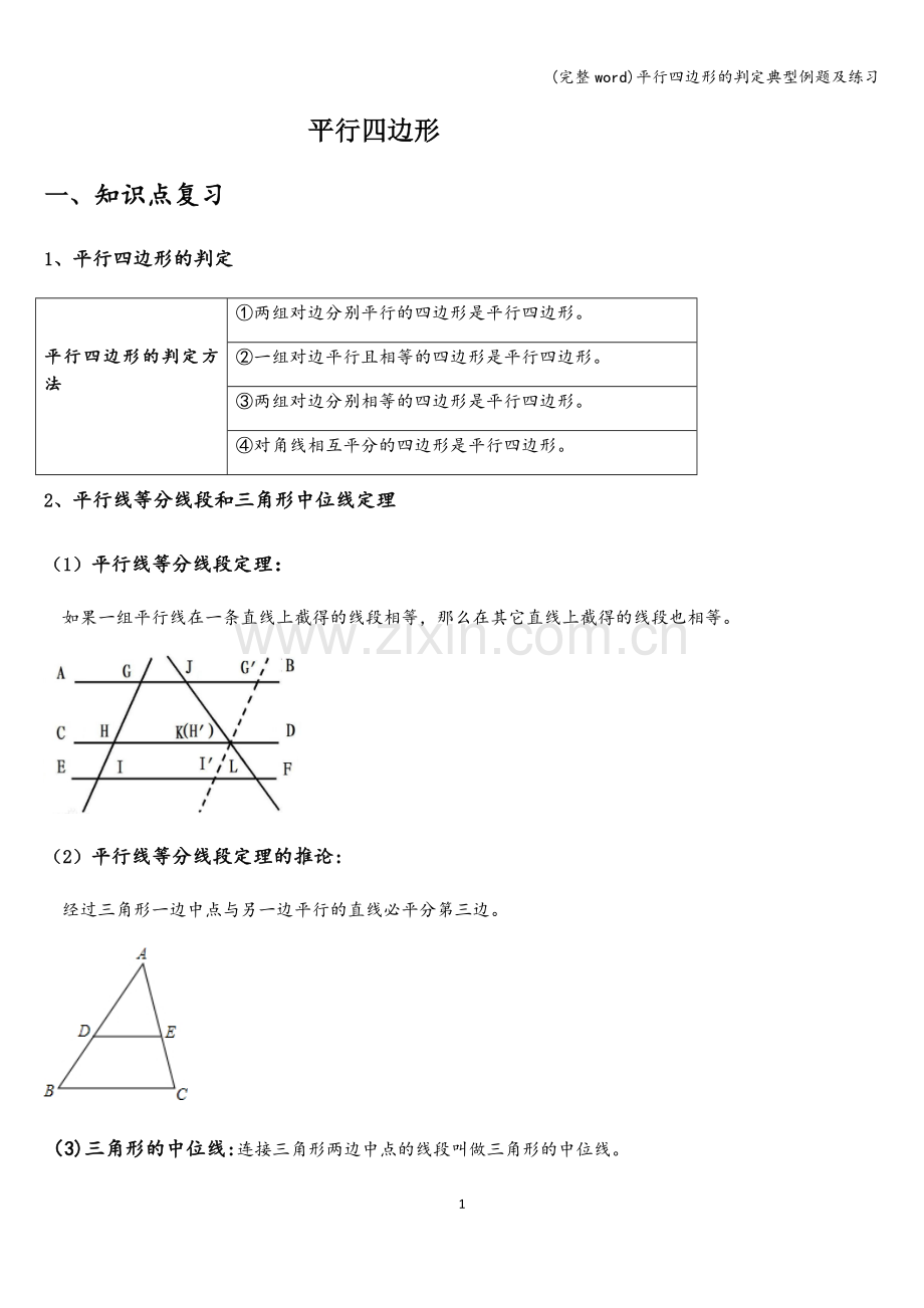 平行四边形的判定典型例题及练习.doc_第1页