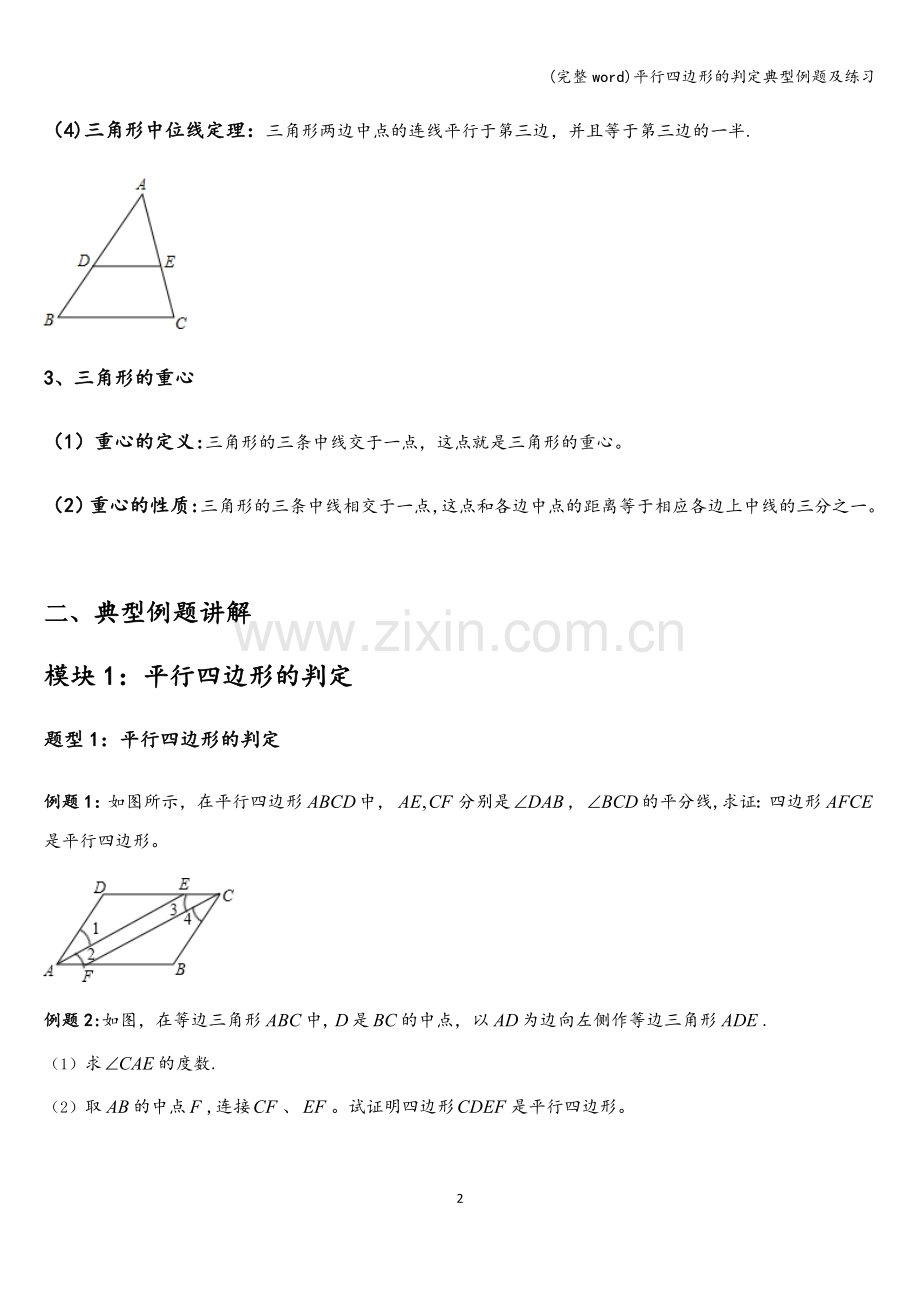 平行四边形的判定典型例题及练习.doc_第2页